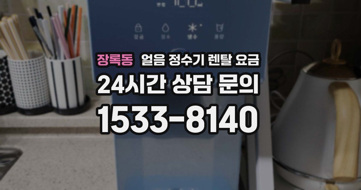 장록동 얼음 정수기 렌탈 요금