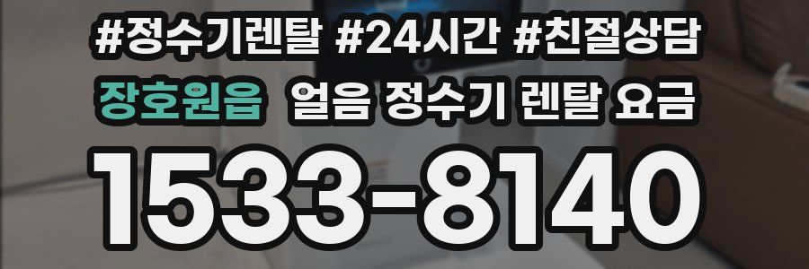 장호원읍 얼음 정수기 렌탈 요금