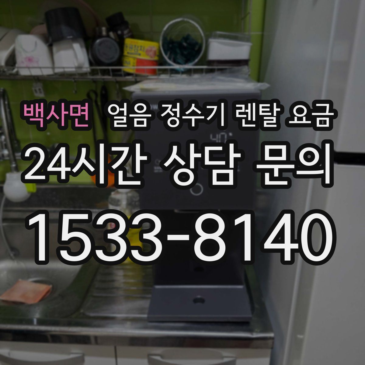 백사면 얼음 정수기 렌탈 요금