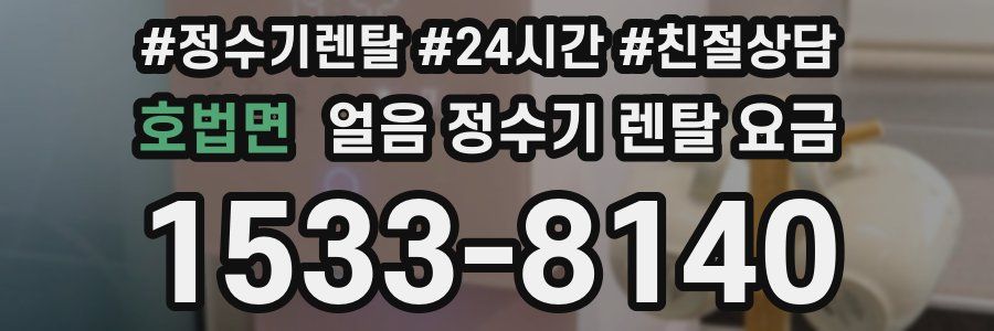 호법면 얼음 정수기 렌탈 요금