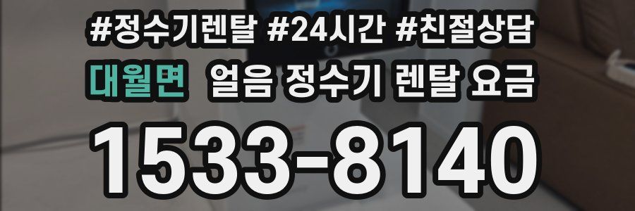 대월면 얼음 정수기 렌탈 요금