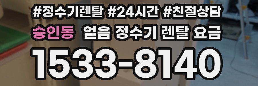 숭인동 얼음 정수기 렌탈 요금