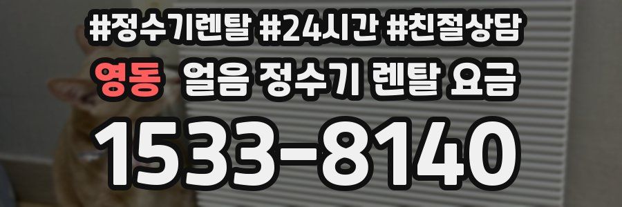 영동 얼음 정수기 렌탈 요금