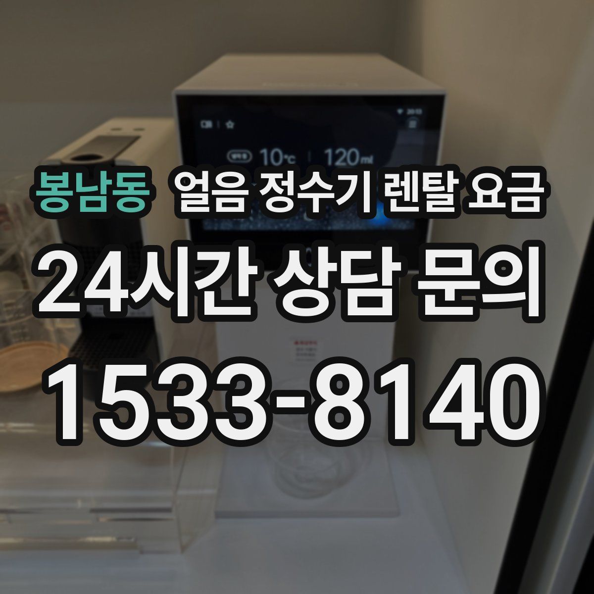 봉남동 얼음 정수기 렌탈 요금