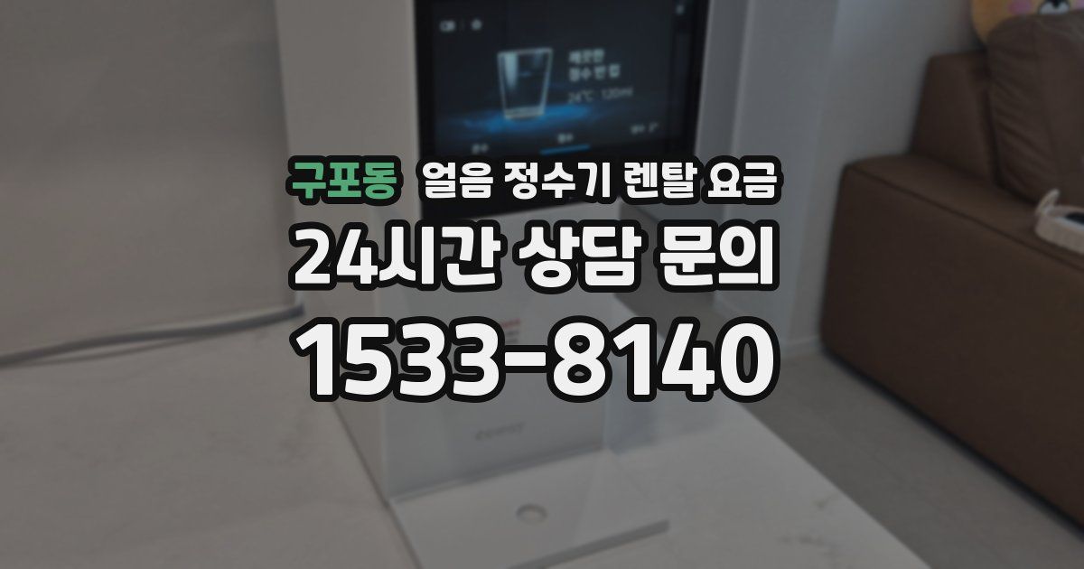 구포동 얼음 정수기 렌탈 요금