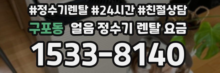 구포동 얼음 정수기 렌탈 요금