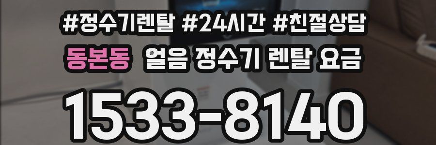 동본동 얼음 정수기 렌탈 요금