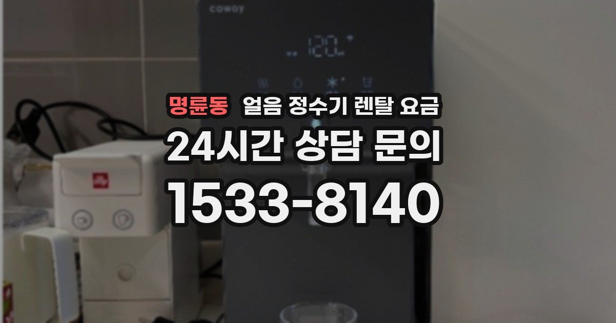 명륜동 얼음 정수기 렌탈 요금