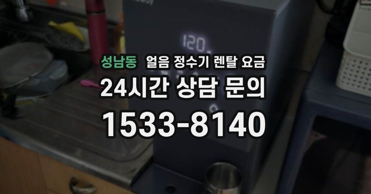 성남동 얼음 정수기 렌탈 요금