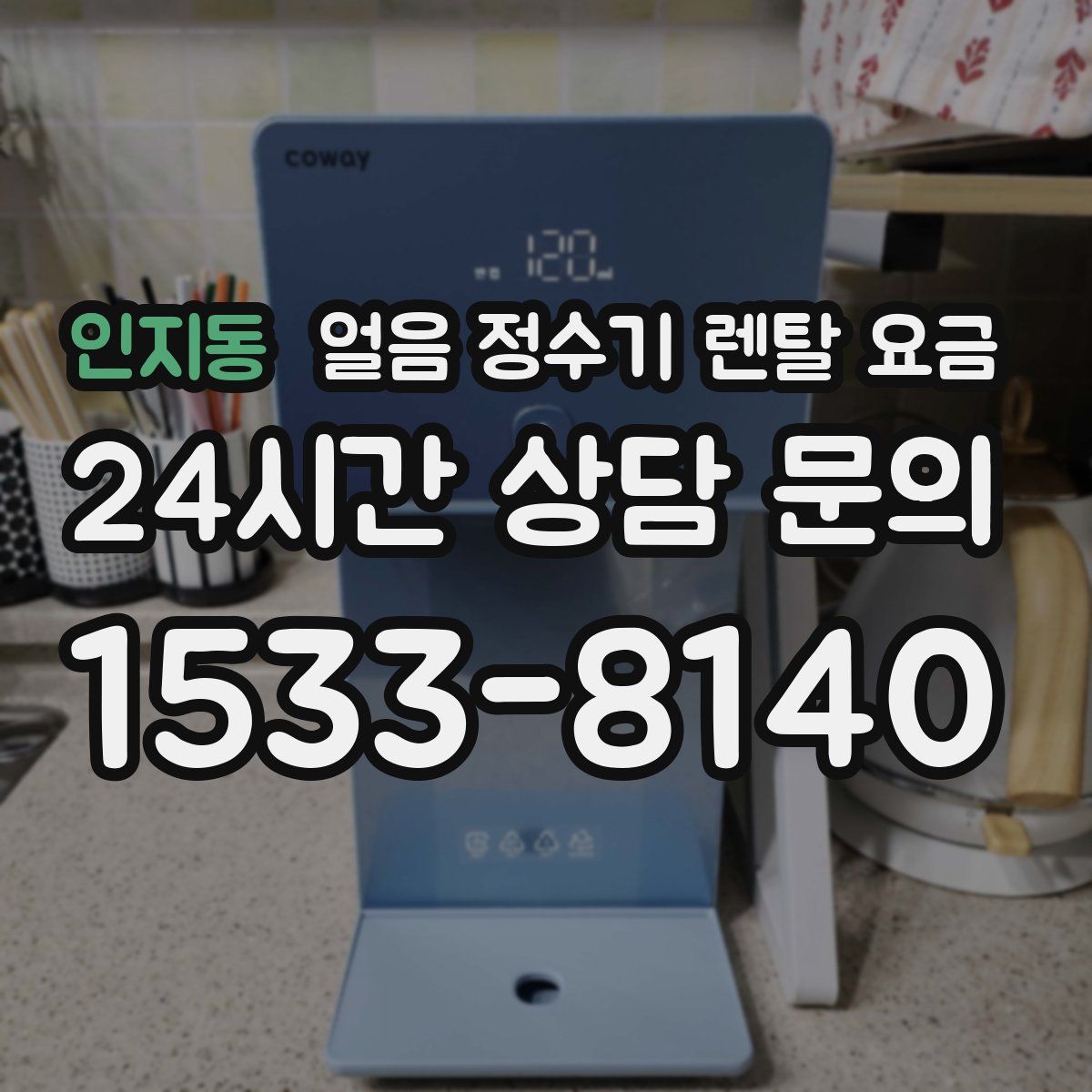 인지동 얼음 정수기 렌탈 요금