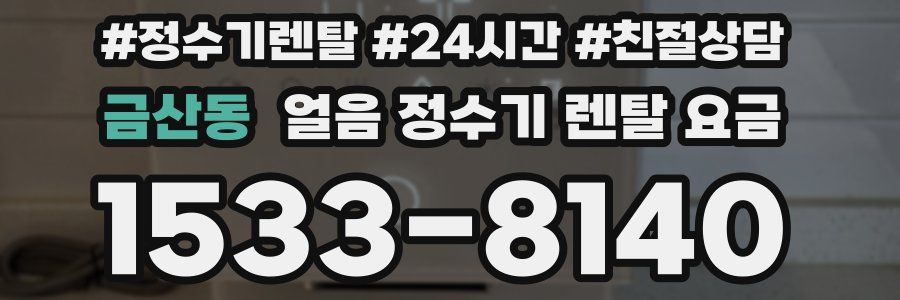 금산동 얼음 정수기 렌탈 요금