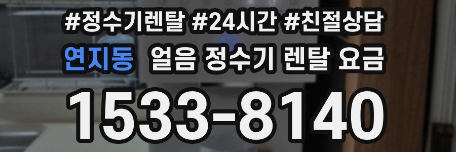 연지동 얼음 정수기 렌탈 요금