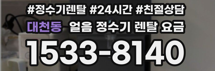 대천동 얼음 정수기 렌탈 요금