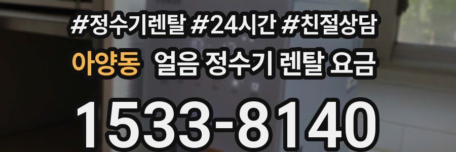 아양동 얼음 정수기 렌탈 요금