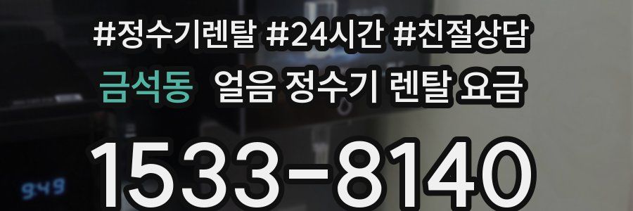 금석동 얼음 정수기 렌탈 요금