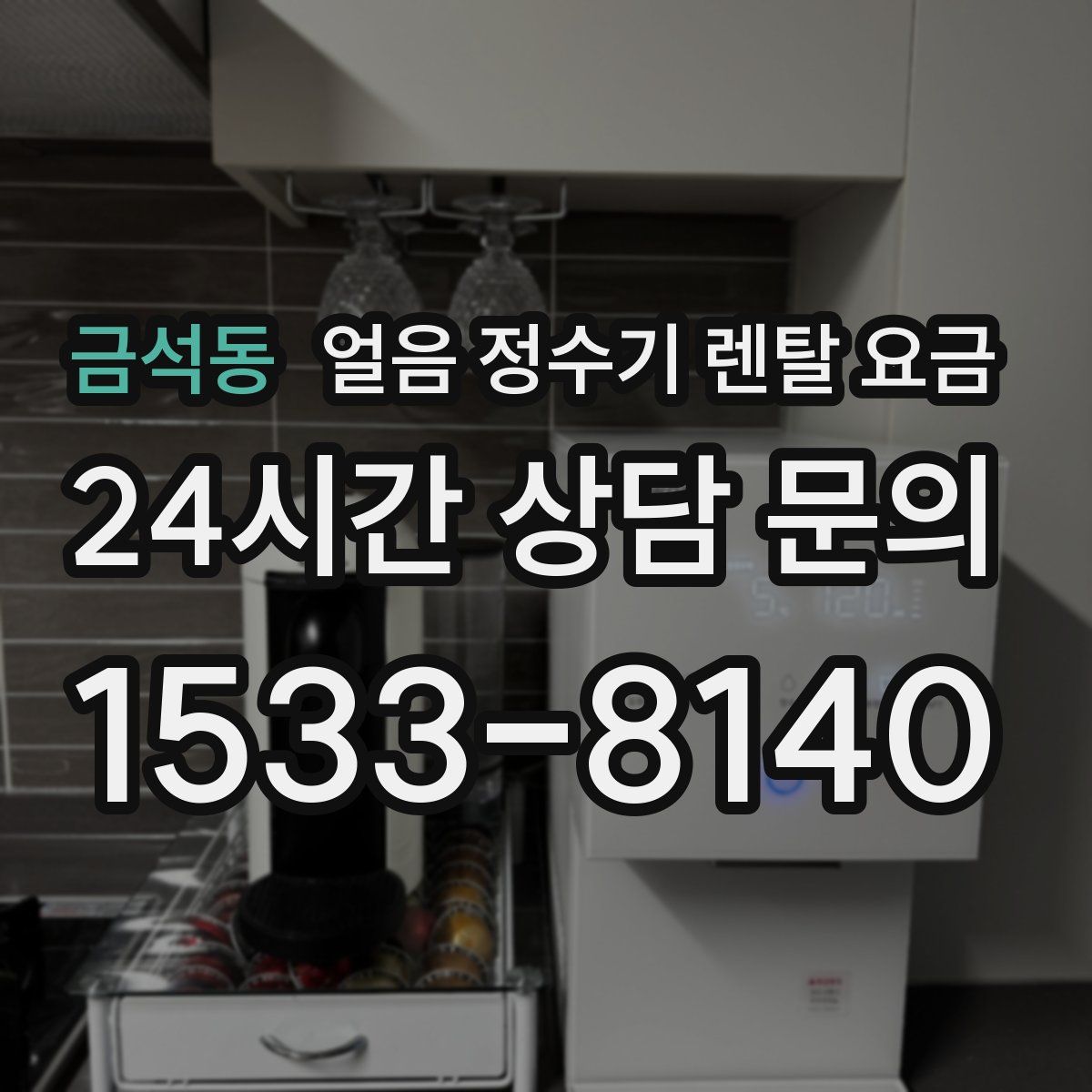 금석동 얼음 정수기 렌탈 요금