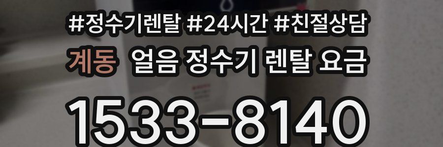 계동 얼음 정수기 렌탈 요금