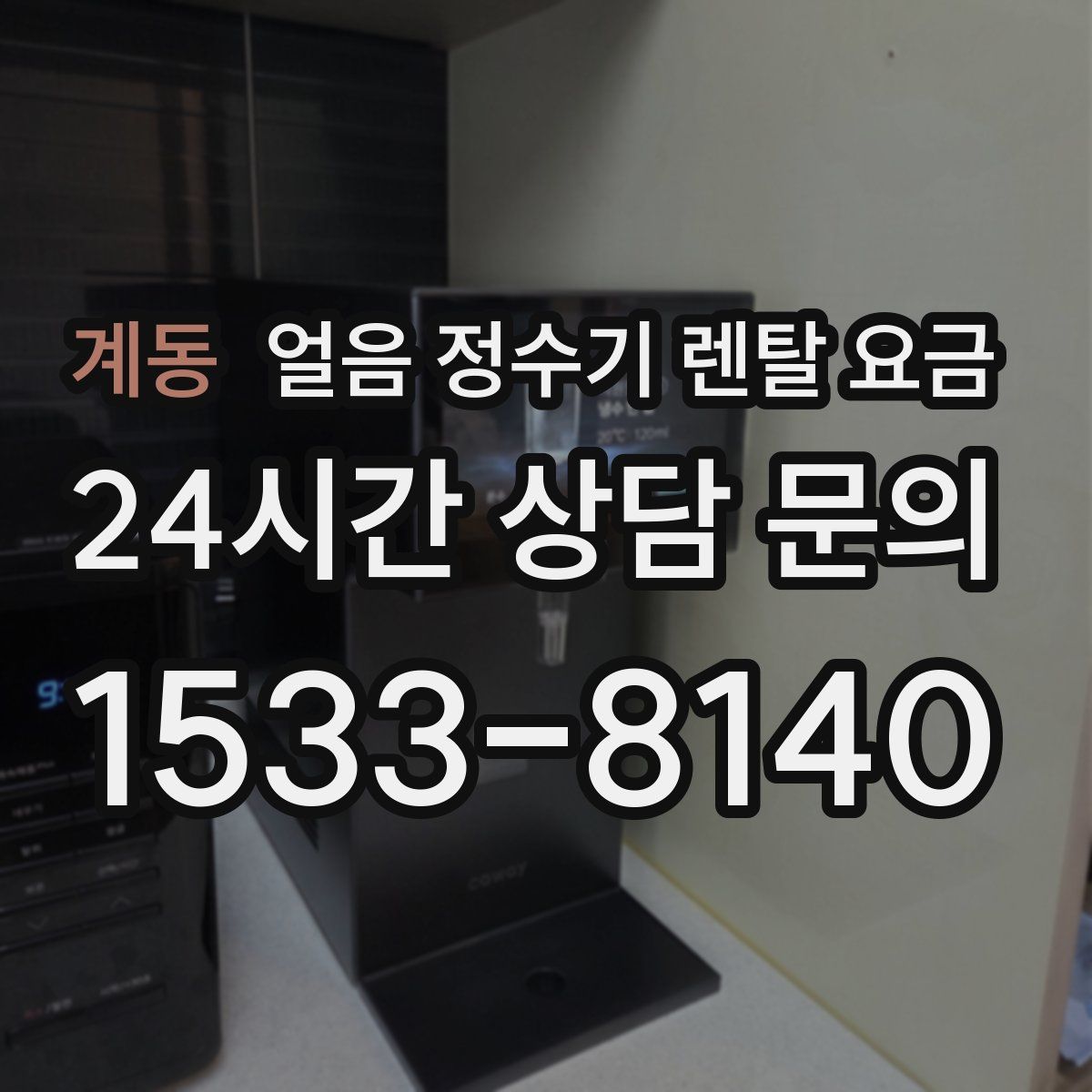 계동 얼음 정수기 렌탈 요금