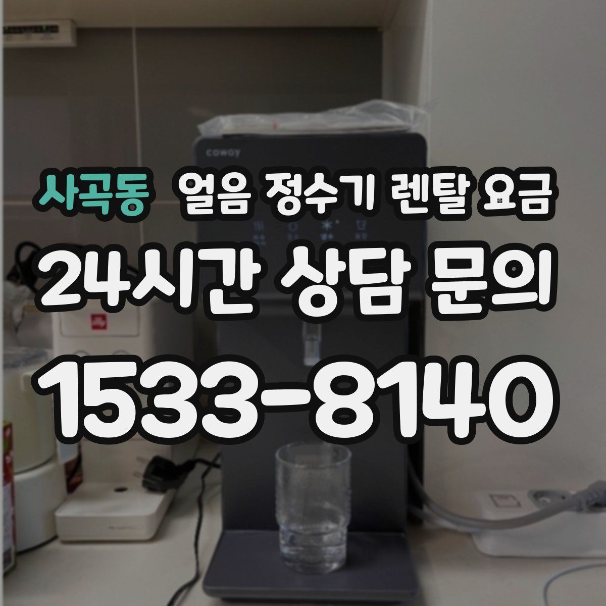 사곡동 얼음 정수기 렌탈 요금