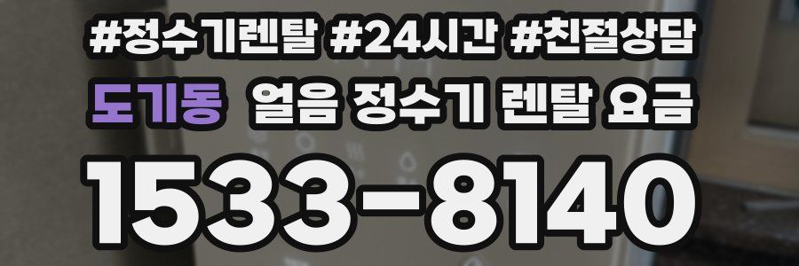 도기동 얼음 정수기 렌탈 요금