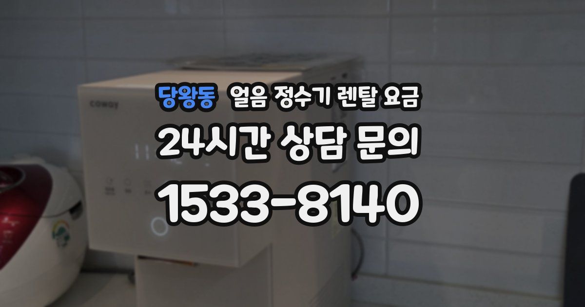 당왕동 얼음 정수기 렌탈 요금