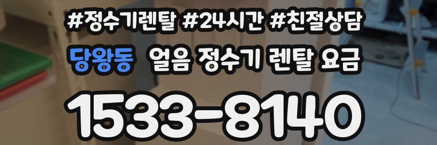 당왕동 얼음 정수기 렌탈 요금