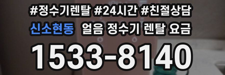 신소현동 얼음 정수기 렌탈 요금