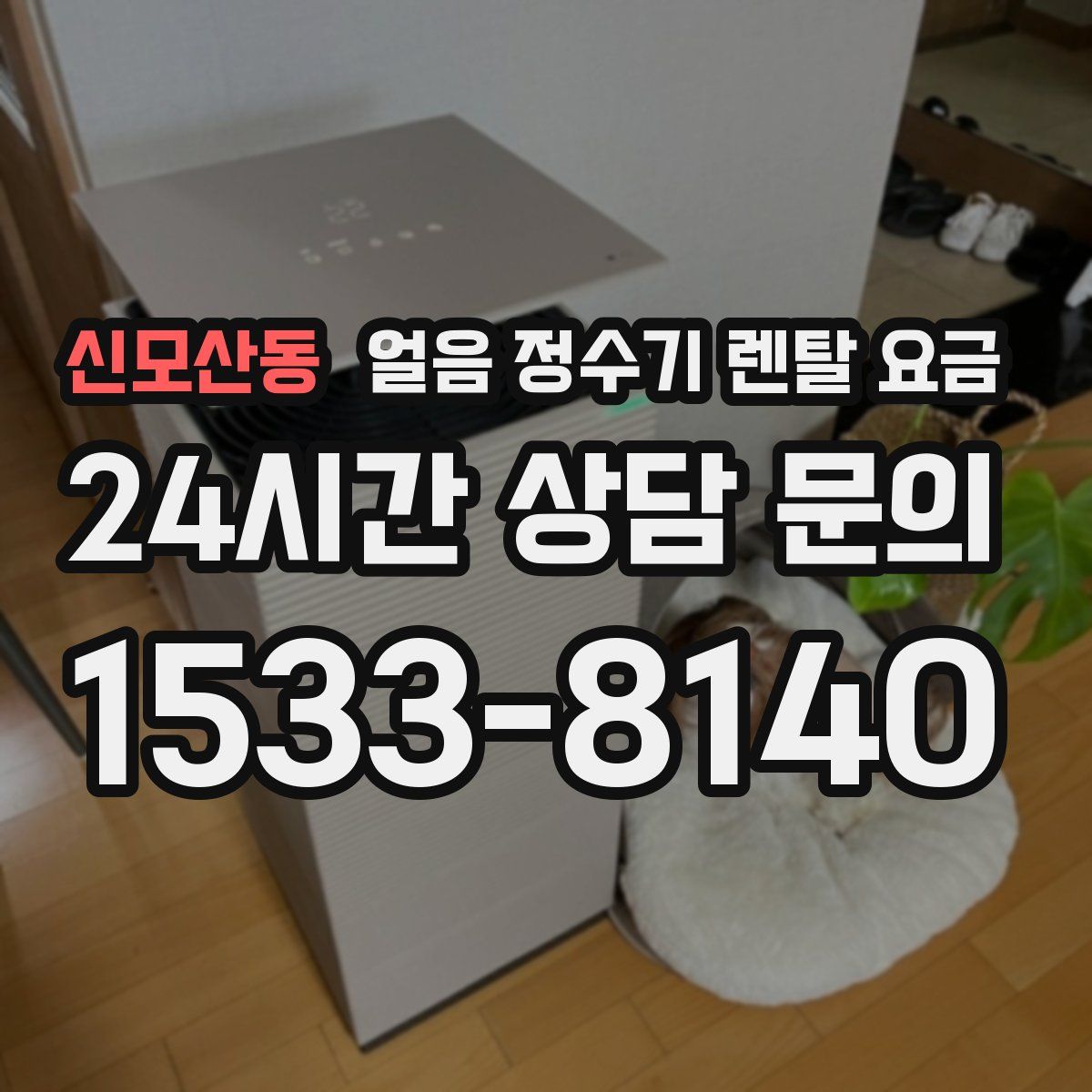 신모산동 얼음 정수기 렌탈 요금