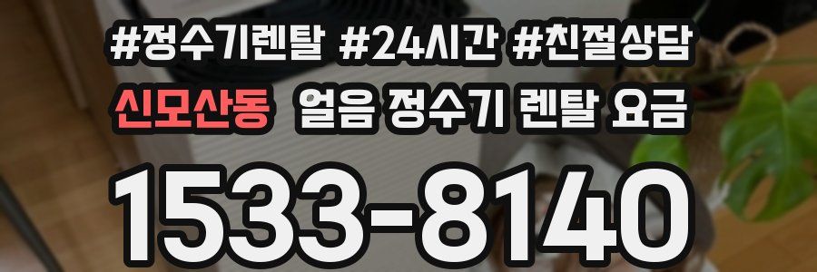 신모산동 얼음 정수기 렌탈 요금