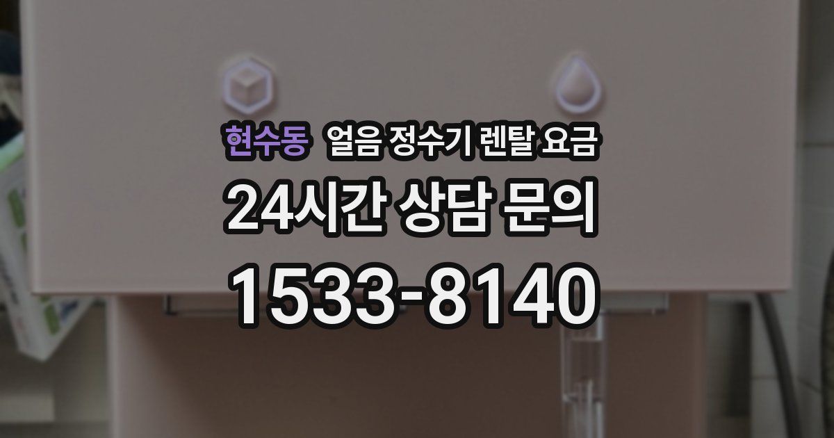 현수동 얼음 정수기 렌탈 요금