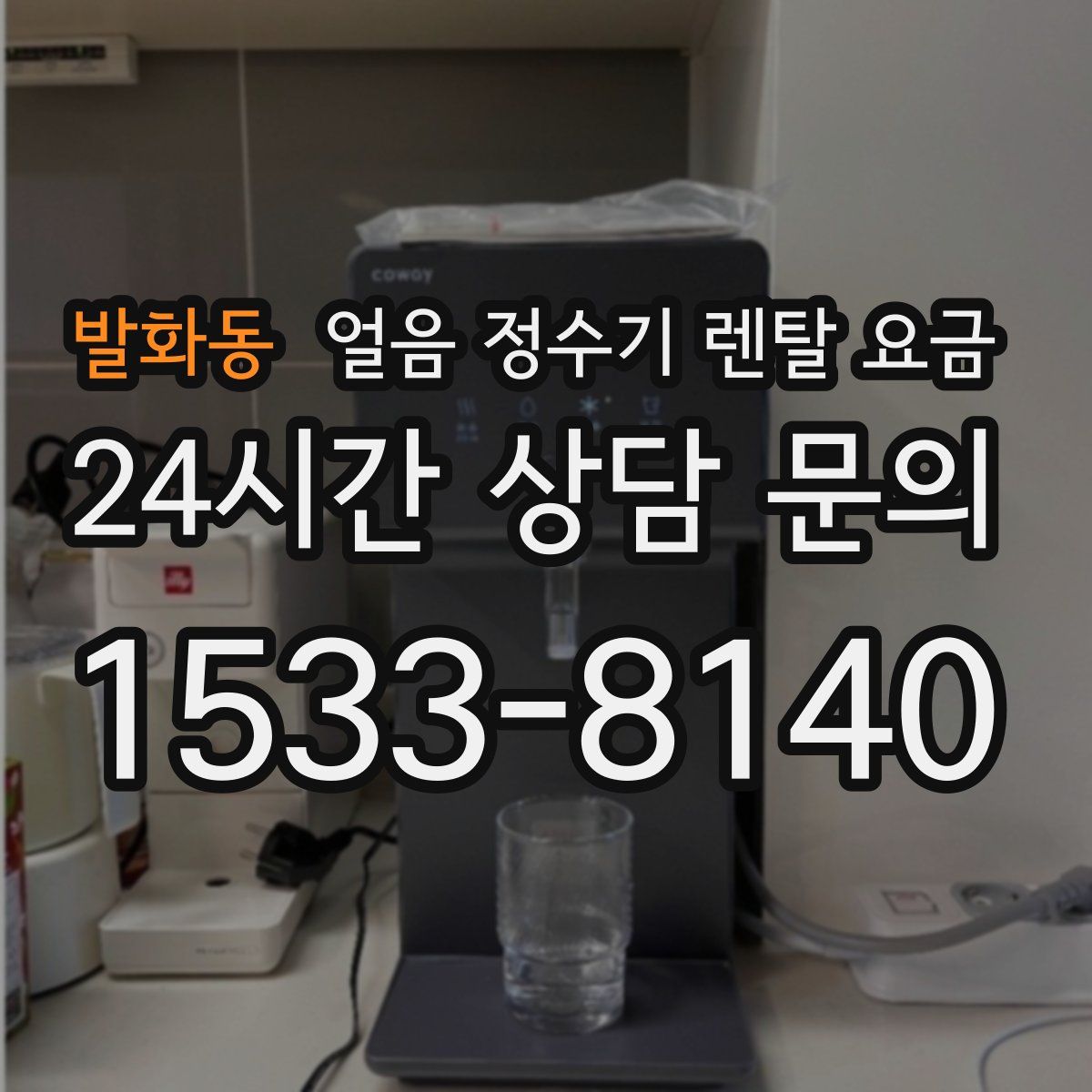 발화동 얼음 정수기 렌탈 요금