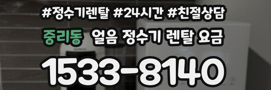 중리동 얼음 정수기 렌탈 요금