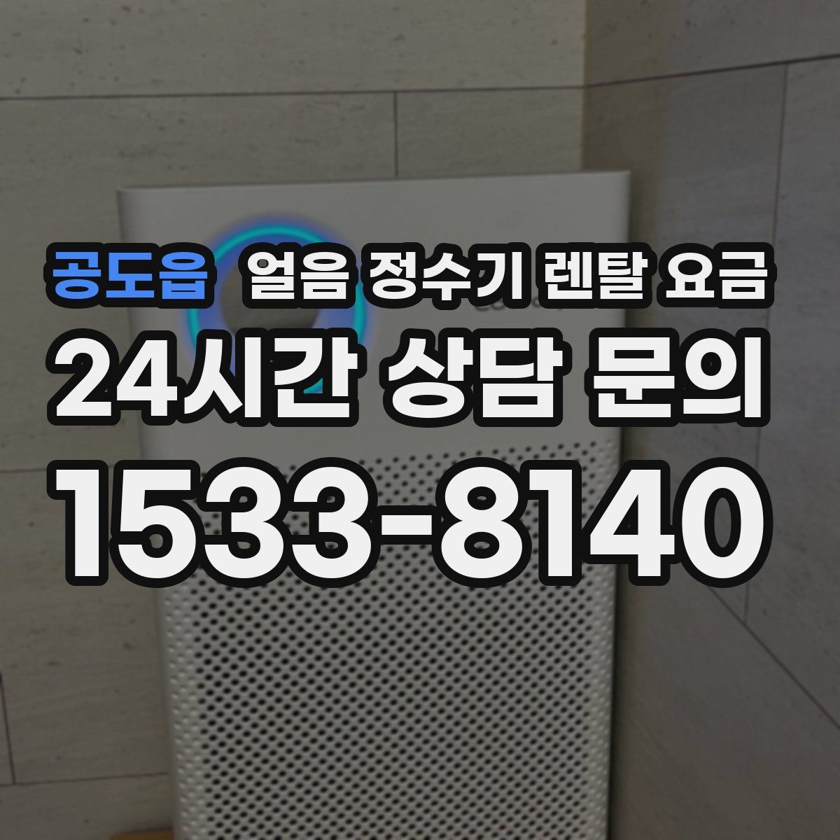 공도읍 얼음 정수기 렌탈 요금