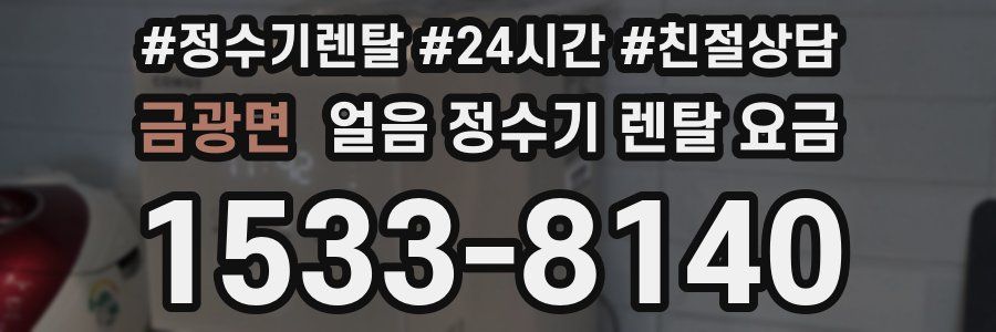 금광면 얼음 정수기 렌탈 요금