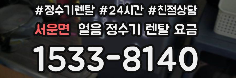 서운면 얼음 정수기 렌탈 요금