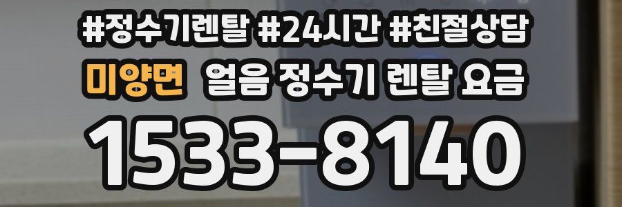 미양면 얼음 정수기 렌탈 요금