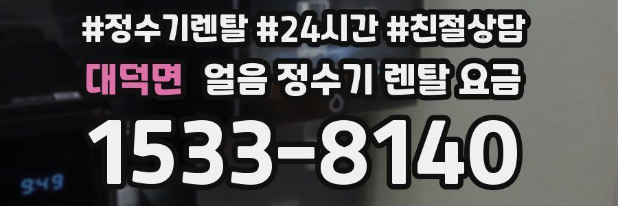 대덕면 얼음 정수기 렌탈 요금