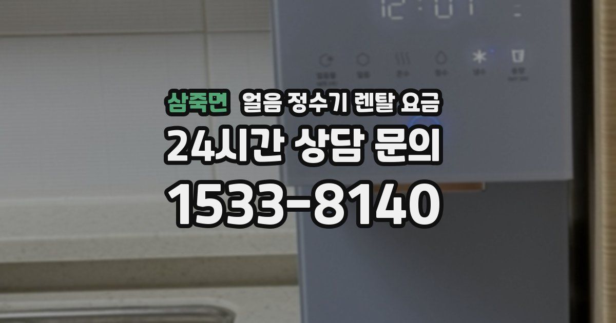 삼죽면 얼음 정수기 렌탈 요금