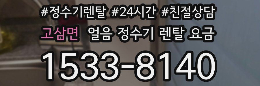 고삼면 얼음 정수기 렌탈 요금