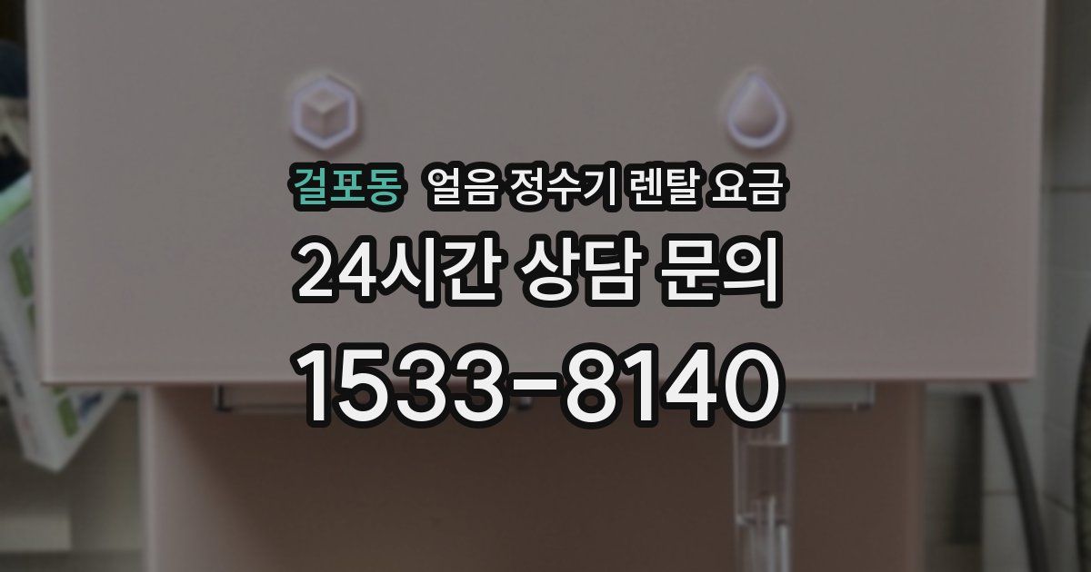 걸포동 얼음 정수기 렌탈 요금
