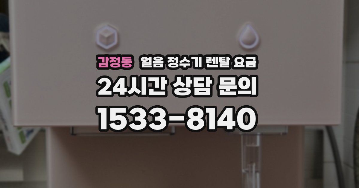 감정동 얼음 정수기 렌탈 요금