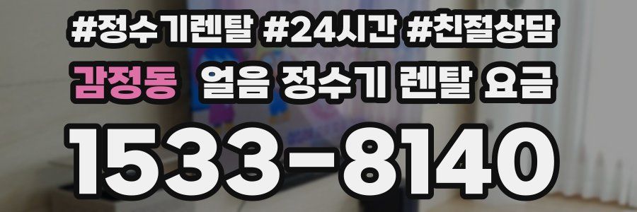 감정동 얼음 정수기 렌탈 요금