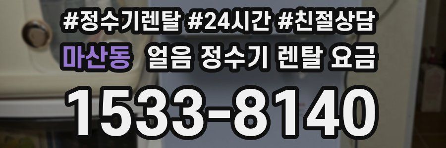마산동 얼음 정수기 렌탈 요금
