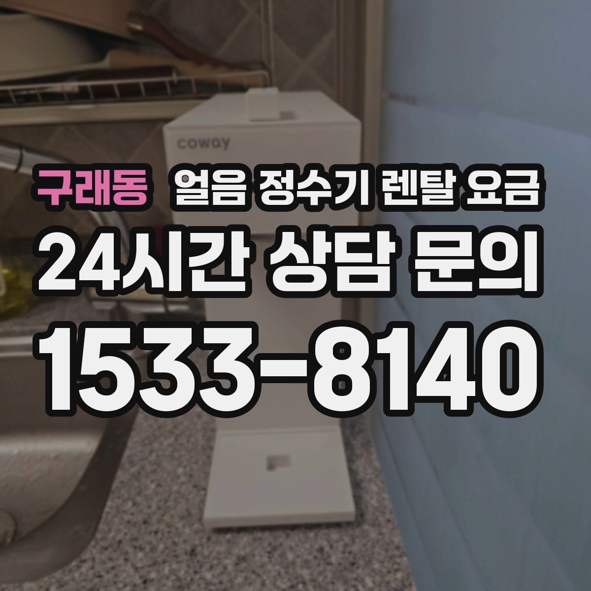 구래동 얼음 정수기 렌탈 요금