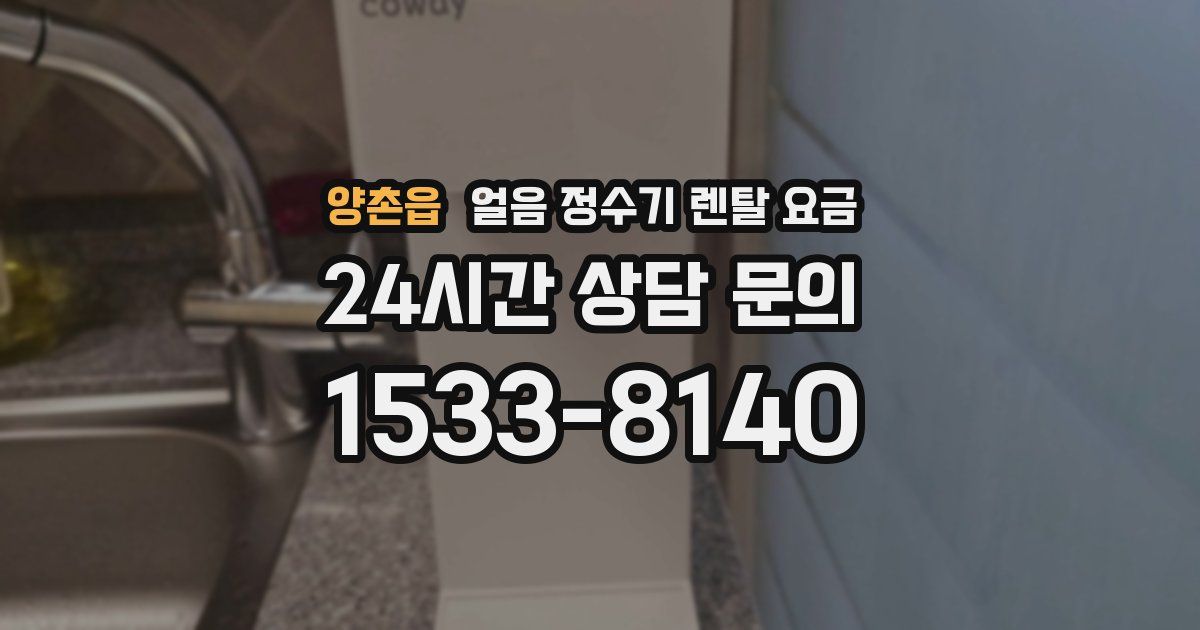 양촌읍 얼음 정수기 렌탈 요금