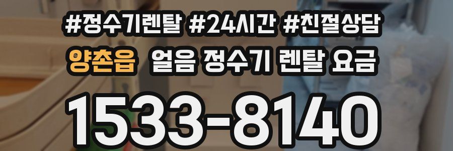 양촌읍 얼음 정수기 렌탈 요금