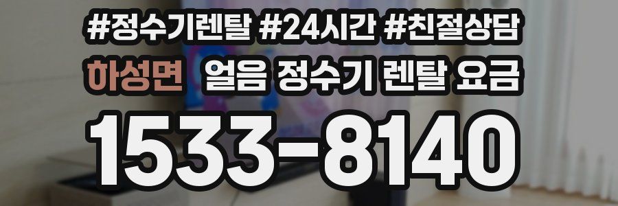 하성면 얼음 정수기 렌탈 요금