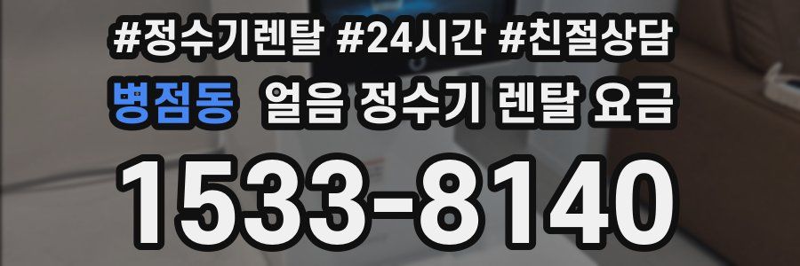 병점동 얼음 정수기 렌탈 요금