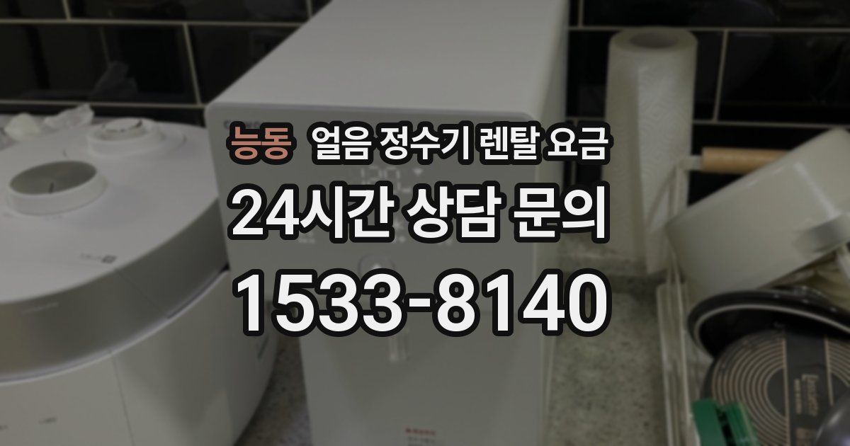 능동 얼음 정수기 렌탈 요금