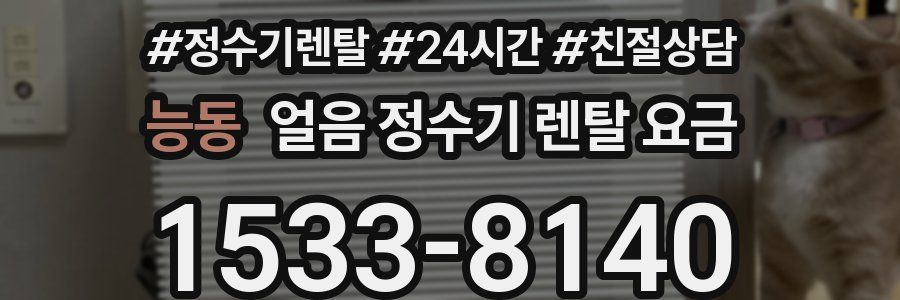 능동 얼음 정수기 렌탈 요금